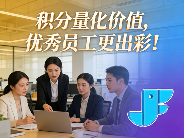 企业越来越难带？也许是时候上积分制管理系统了