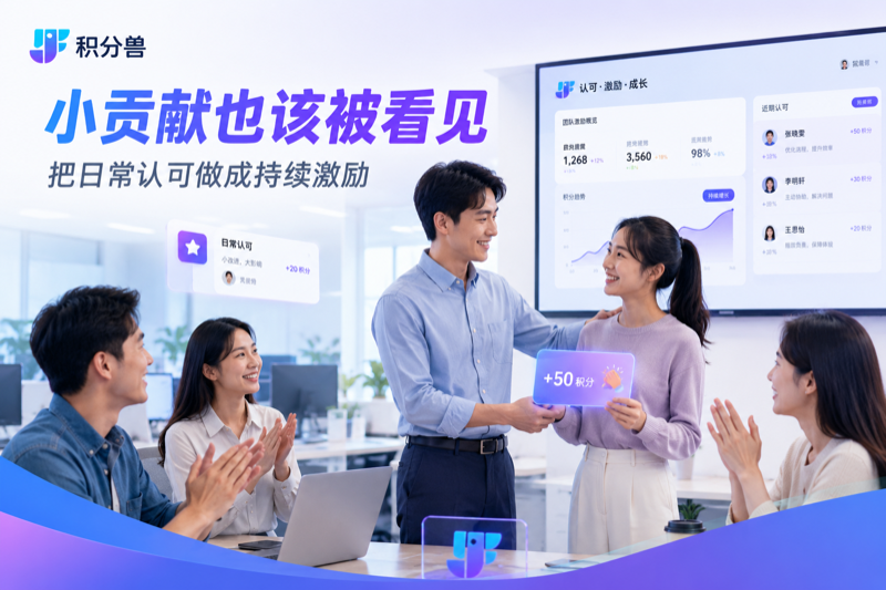 积分制管理如何做到公平公正公开？