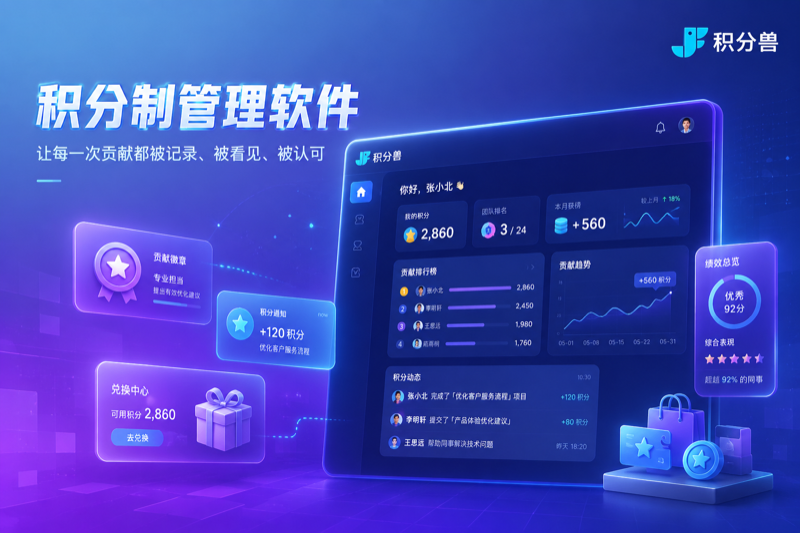 积分制管理软件到底值不值得企业投入？