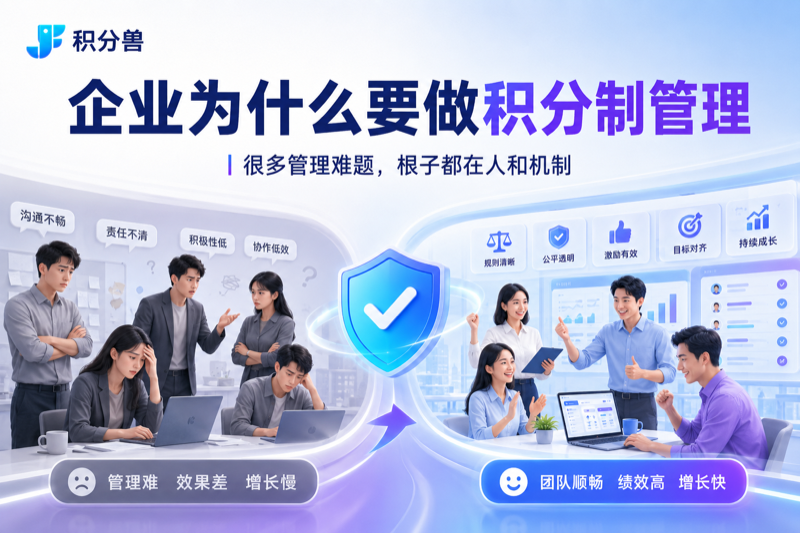 企业不做积分制管理，未来会不会掉队？